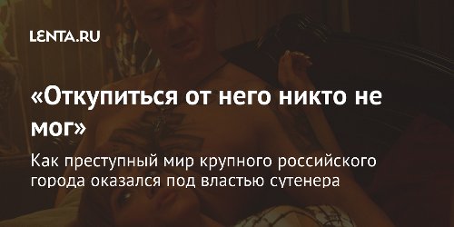 «Откупиться от него никто не мог»
