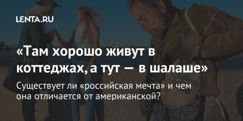 «Там хорошо живут в коттеджах, а тут — в шалаше»