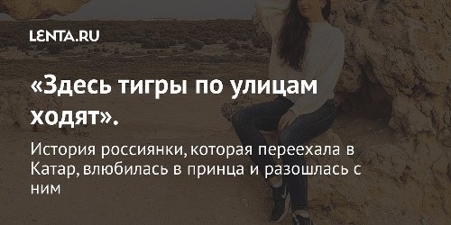 «Здесь тигры по улицам ходят»
