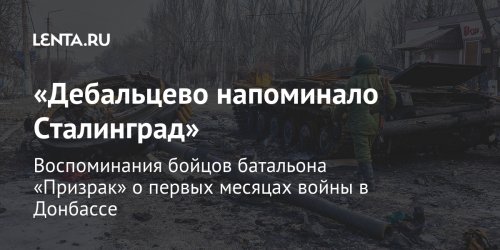 «Дебальцево напоминало Сталинград»