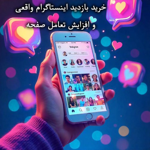 خرید لایک اینستاگرام | بهترین قیمت و کیفیت | لایک سون ❤️