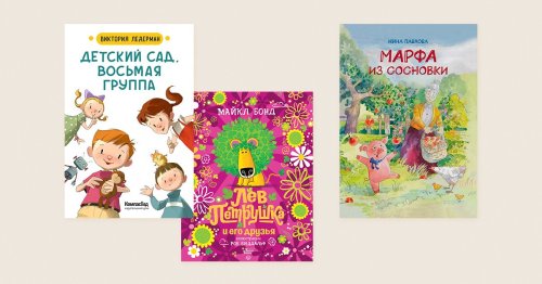10 новых книг для детей от 3 до 6 лет: про детский сад, вампиров, а еще про барсуков, скунсов, львов и свинок