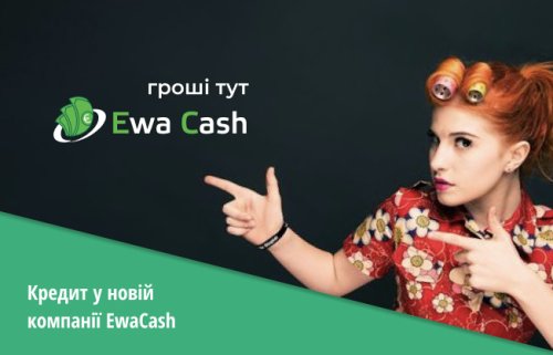 ≡ EwaCash - кредит онлайн