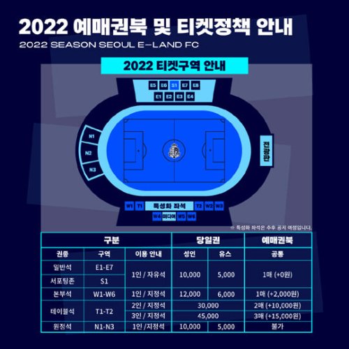 서울 이랜드, 2022시즌 예매권북 및 티켓 정책 발표...&quot;목동 시대 맞춰 변화&quot;