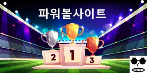 파워볼사이트 1등 리뷰 【넷베가】 : 2021년 파워볼 게임 사이트 검증