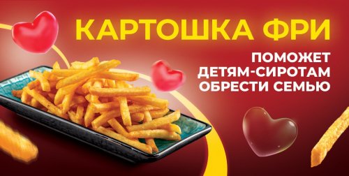 «Якитория» запустила благотворительную акцию: теперь с каждого заказа картофеля фри будут перечисляться в фонд помощи детям-сиротам «Найди семью»