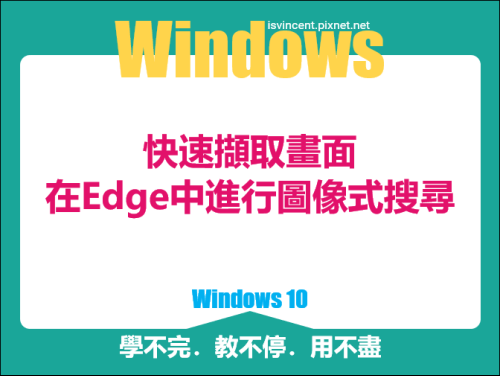 在Windows 10快速擷取畫面並在Edge中以Bing進行圖像式搜尋 @ 學不完．教不停．用不盡 :: 痞客邦 ::