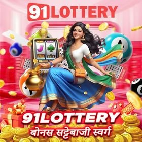 91LOTTERY - पुरस्कारों के साथ सट्टेबाजी का स्वर्ग | 91LOTTERY.COM - cover