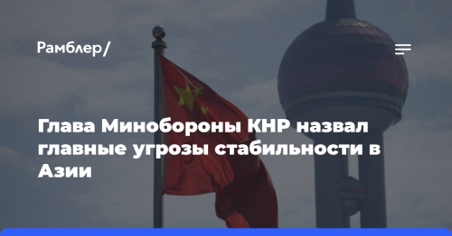 Глава Минобороны КНР назвал главные угрозы стабильности в Азии