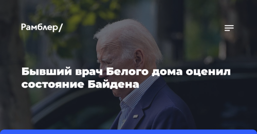 Бывший врач Белого дома оценил состояние Байдена