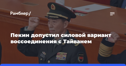 Пекин допустил силовой вариант воссоединения с Тайванем