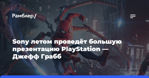 Sony летом проведёт большую презентацию PlayStation — Джефф Грабб