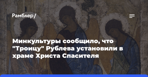 Минкультуры сообщило, что "Троицу" Рублева установили в храме Христа Спасителя