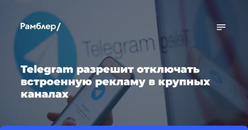 Telegram разрешит отключать встроенную рекламу в крупных каналах