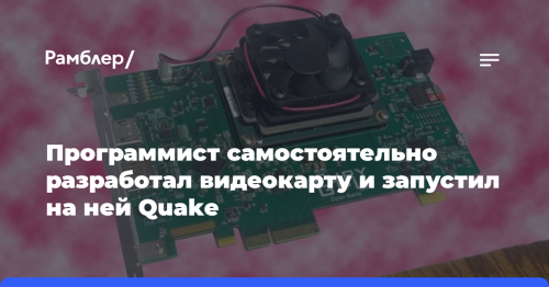 Программист самостоятельно разработал видеокарту и запустил на ней Quake