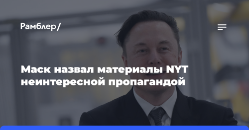 Маск назвал материалы NYT неинтересной пропагандой