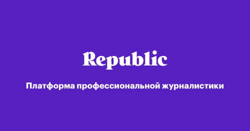 Republic.ru