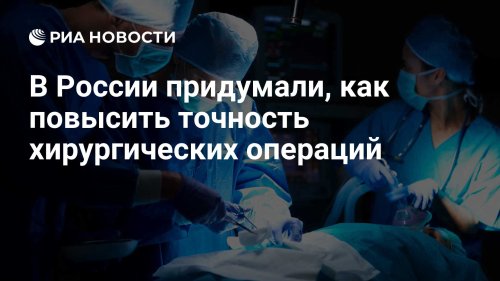 В России придумали, как повысить точность хирургических операций