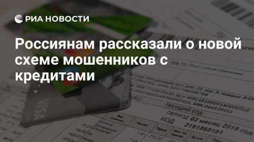 Россиянам рассказали о новой схеме мошенников с кредитами