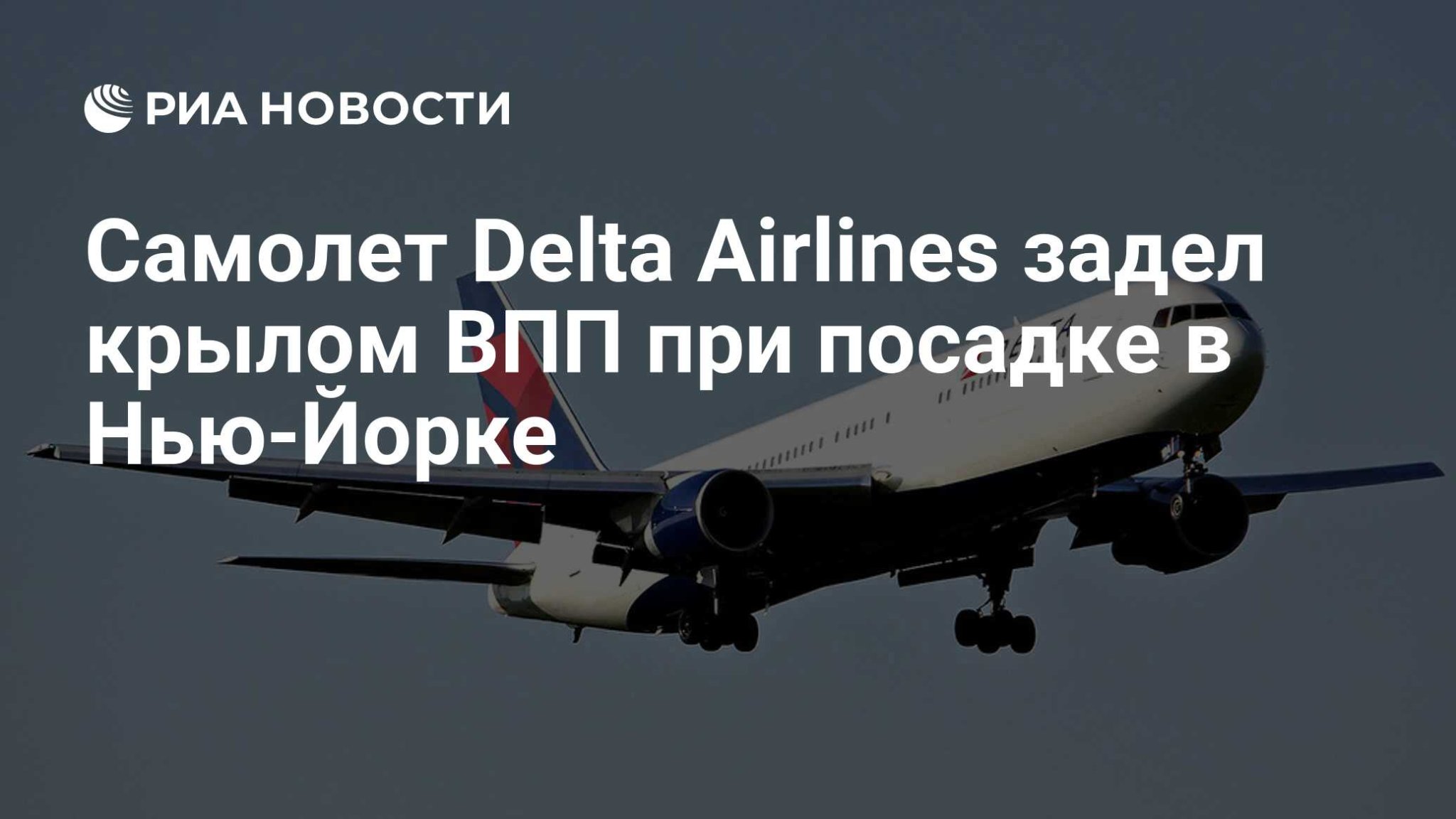 Самолет Delta Airlines задел крылом ВПП при посадке в Нью-Йорке