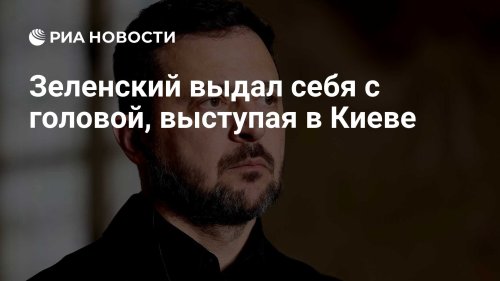 Зеленский выдал себя с головой, выступая в Киеве