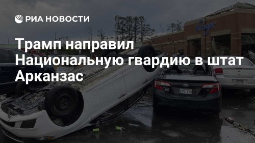 Трамп направил Национальную гвардию в штат Арканзас