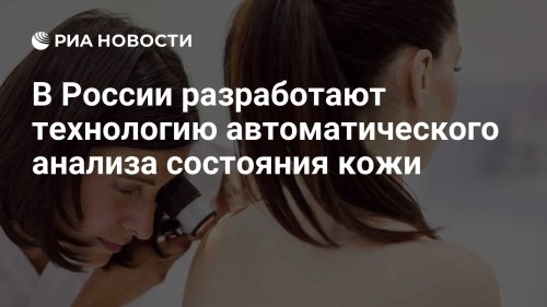 В России разработают технологию автоматического анализа состояния кожи