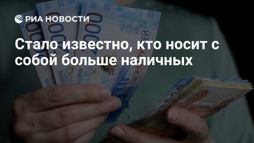 Стало известно, кто носит с собой больше наличных