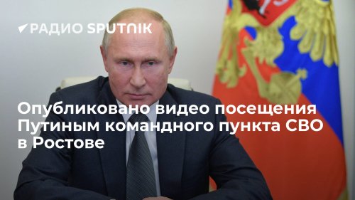 Опубликовано видео посещения Путиным командного пункта СВО в Ростове