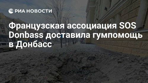 Французская ассоциация SOS Donbass доставила гумпомощь в Донбасс