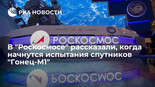 В "Роскосмосе" рассказали, когда начнутся испытания спутников "Гонец-М1"