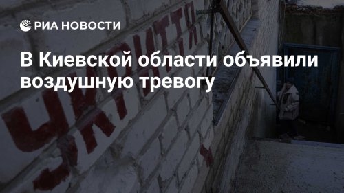 В Киевской области объявили воздушную тревогу