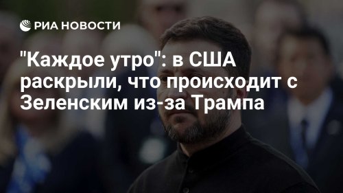 "Каждое утро": в США раскрыли, что происходит с Зеленским из-за Трампа