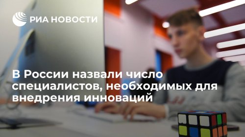 В России назвали число специалистов, необходимых для внедрения инноваций