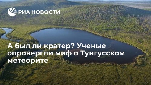 А был ли кратер? Ученые опровергли миф о Тунгусском метеорите