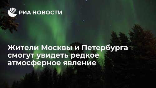Жители Москвы и Петербурга смогут увидеть редкое атмосферное явление