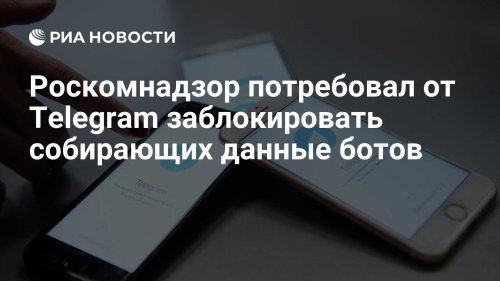 Роскомнадзор потребовал от Telegram заблокировать собирающих данные ботов