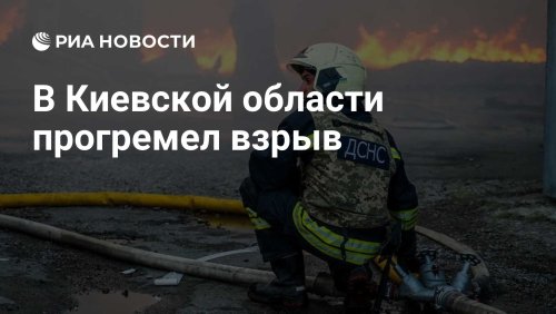 В Киевской области прогремел взрыв