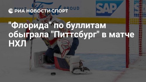 "Флорида" по буллитам обыграла "Питтсбург" в матче НХЛ
