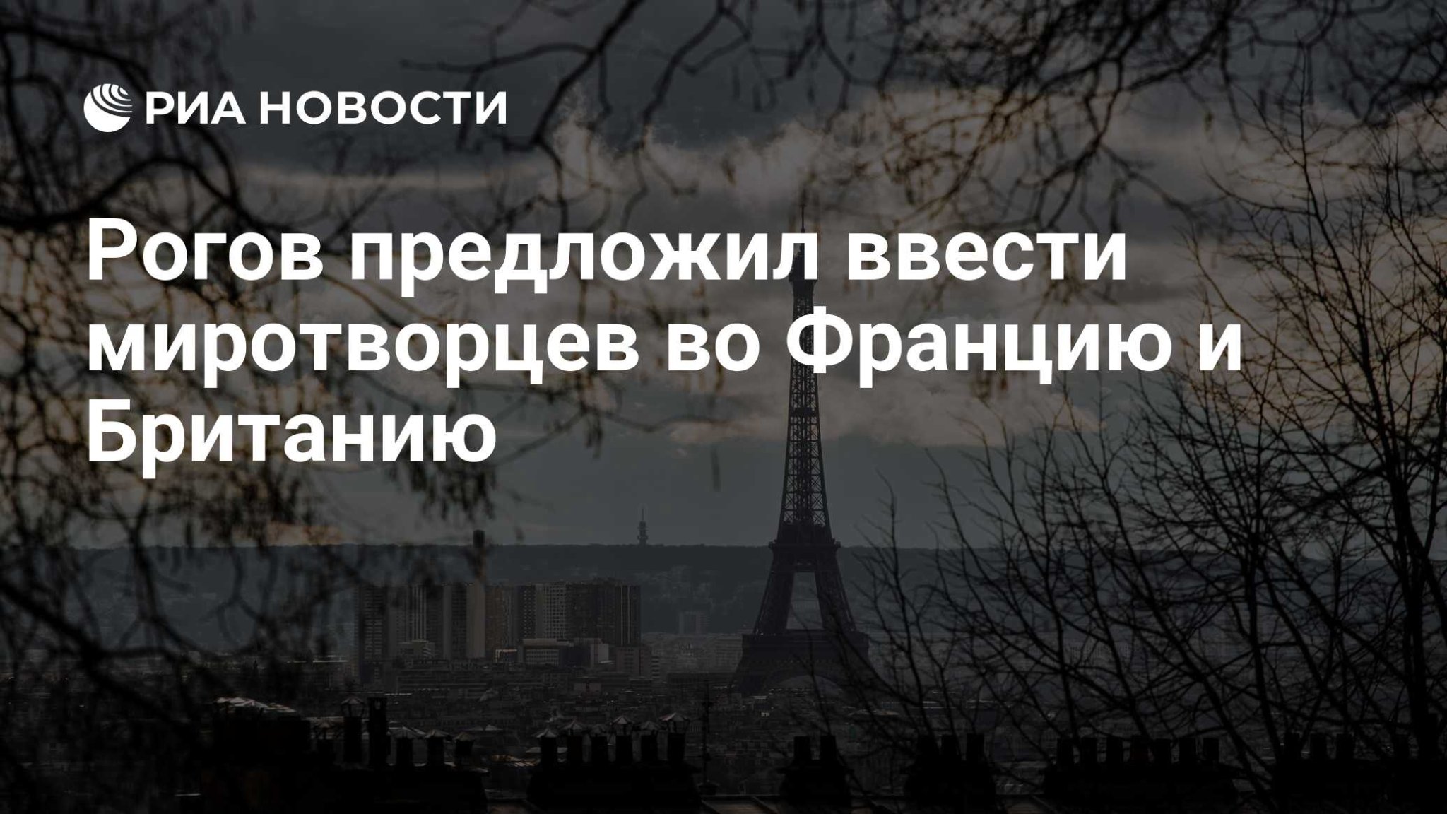 Рогов предложил ввести миротворцев во Францию и Британию