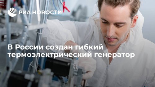 В России создан гибкий термоэлектрический генератор