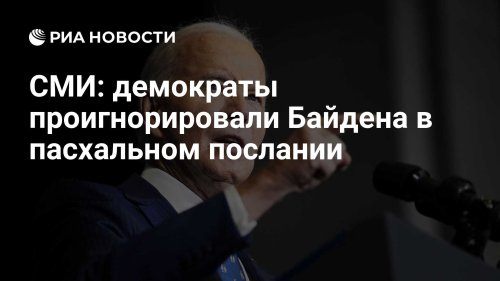 СМИ: демократы проигнорировали Байдена в пасхальном послании