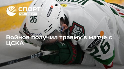 Войнов получил травму в матче с ЦСКА