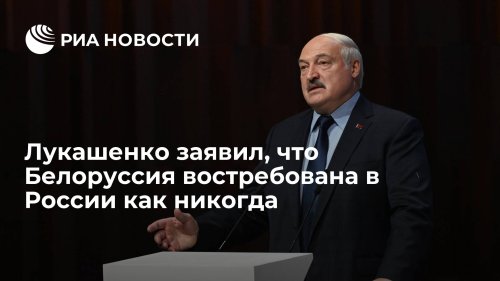 Лукашенко заявил, что Белоруссия востребована в России как никогда