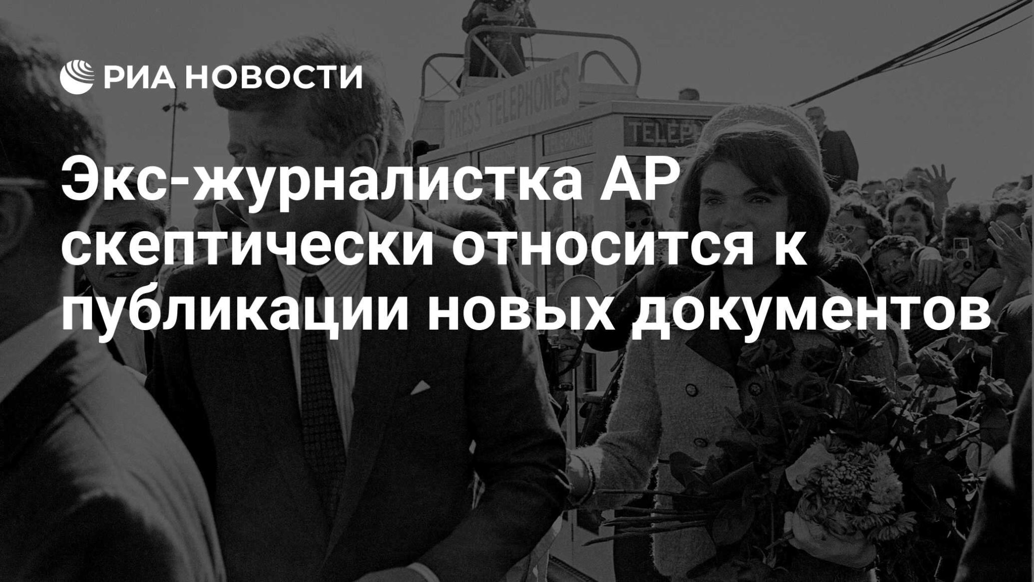 Экс-журналистка AP скептически относится к публикации новых документов