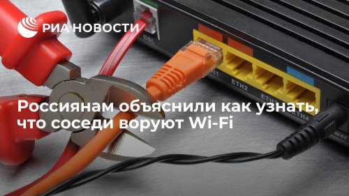 Россиянам объяснили как узнать, что соседи воруют Wi-Fi