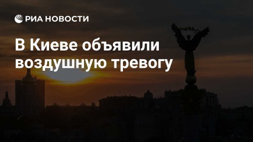 В Киеве объявили воздушную тревогу