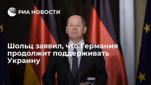 Шольц заявил, что Германия продолжит поддерживать Украину