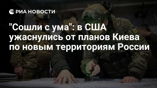 "Сошли с ума": в США ужаснулись от планов Киева по новым территориям России