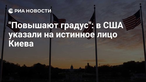 "Повышают градус": в США указали на истинное лицо Киева
